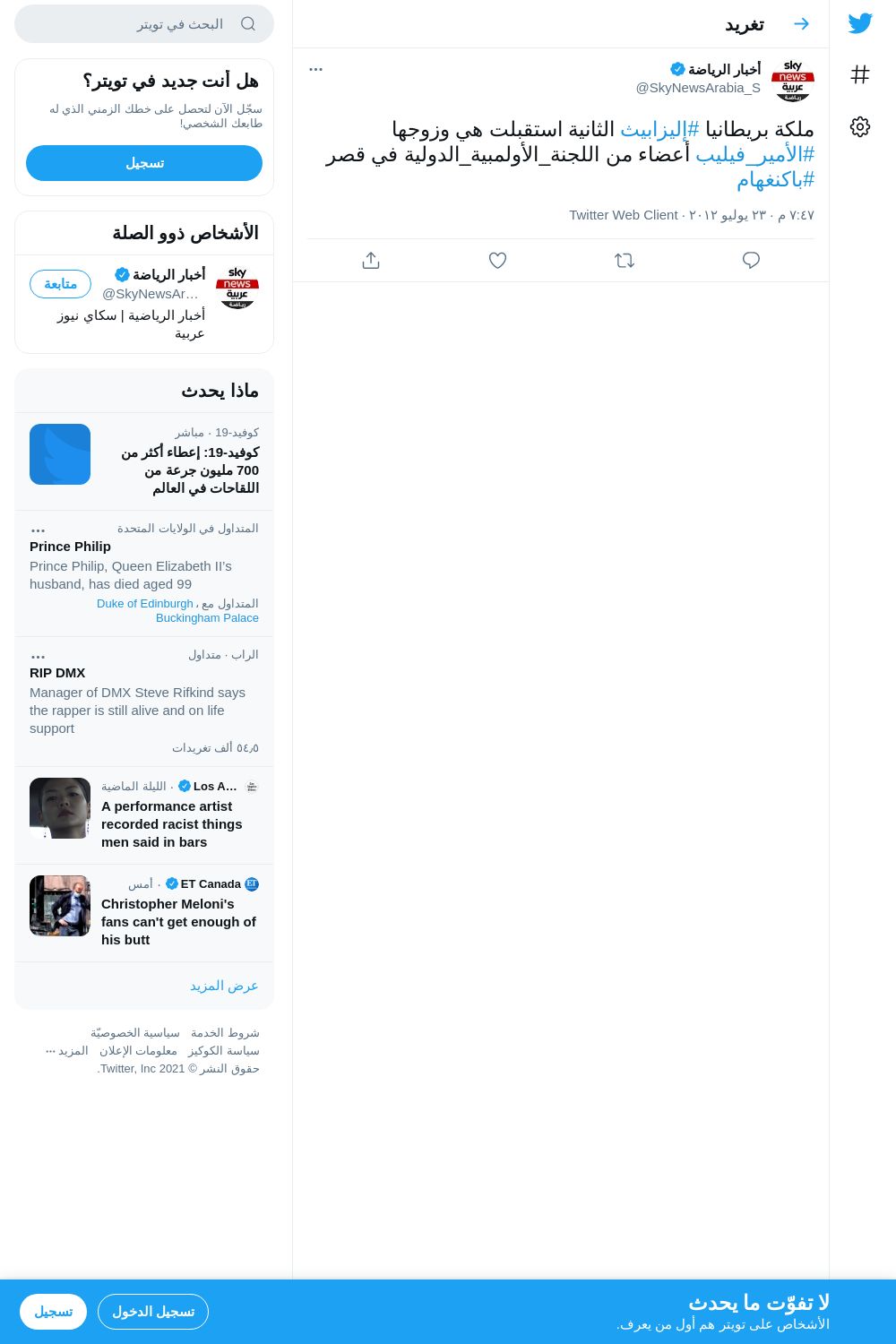 لقطة لاول تغريدة في هاشتاق #الامير_فيليب