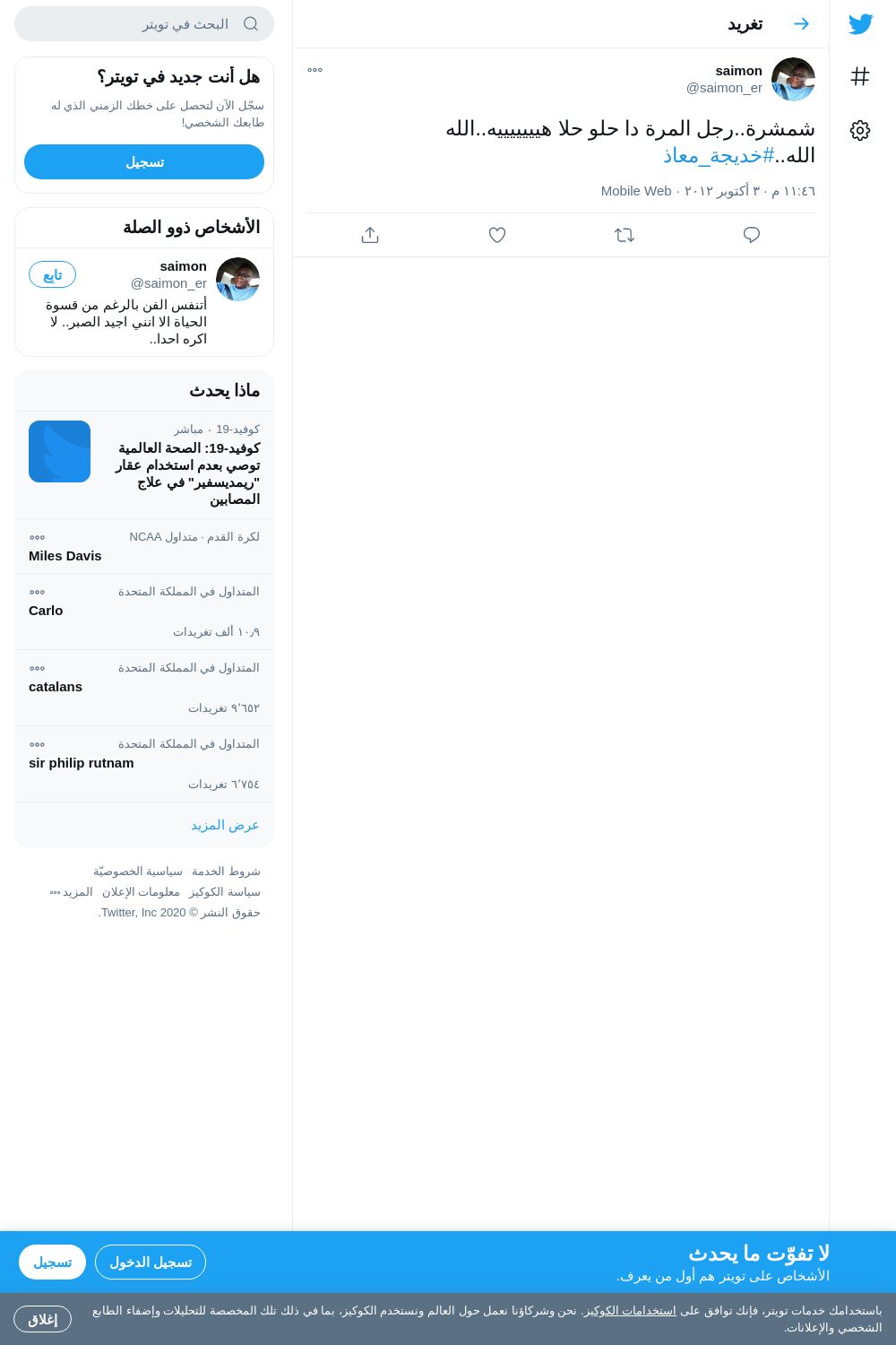 لقطة لاول تغريدة في هاشتاق #خديجه_معاذ