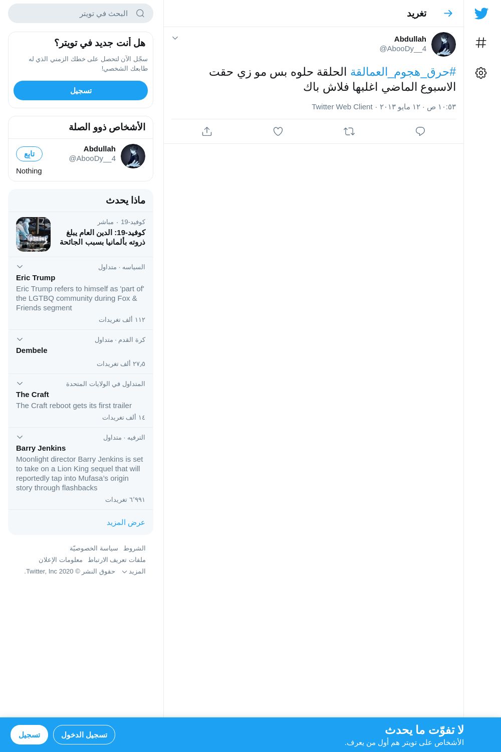 لقطة لاول تغريدة في هاشتاق #حرق_هجوم_العمالقه