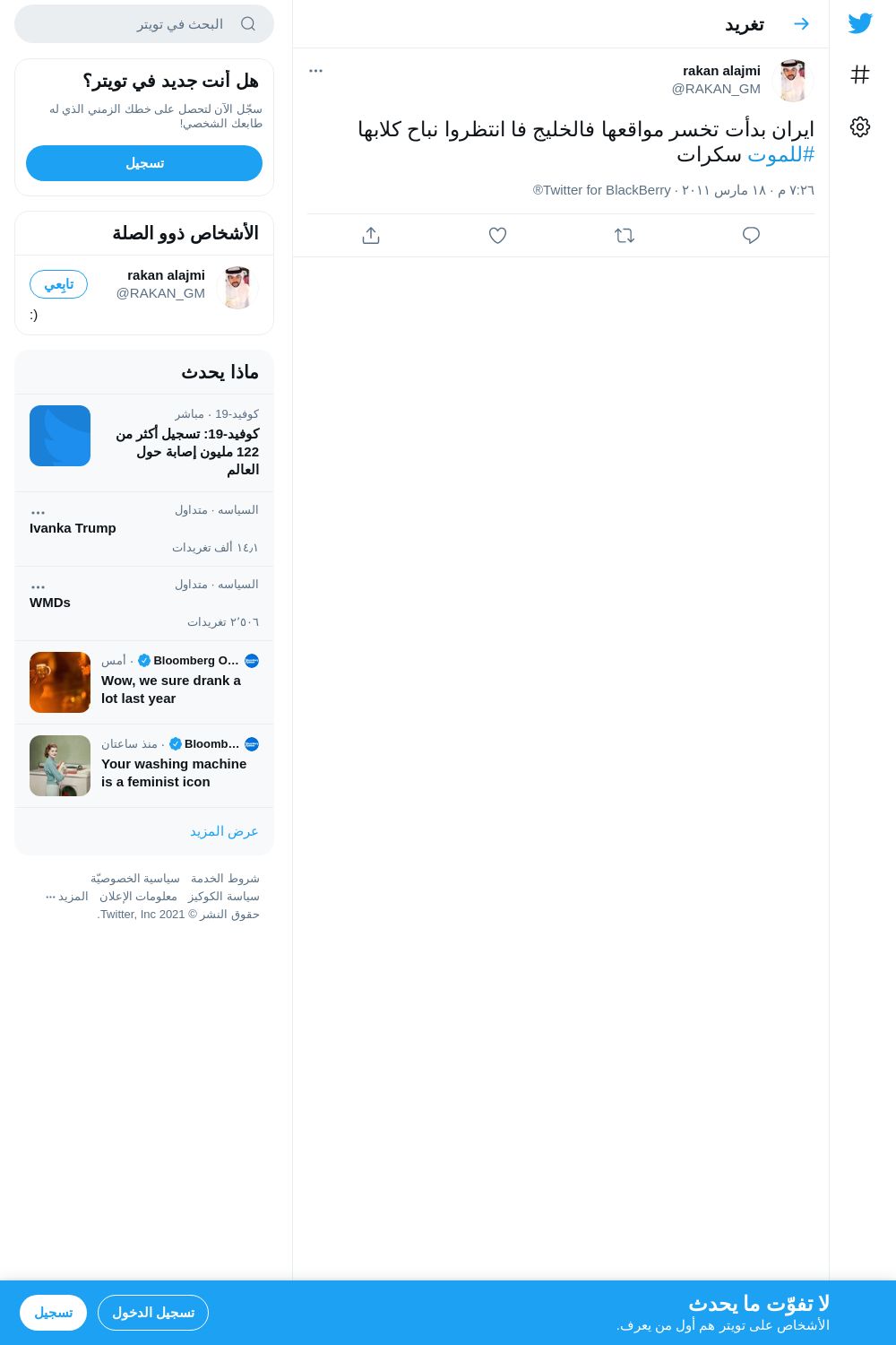 لقطة لاول تغريدة في هاشتاق #للموت
