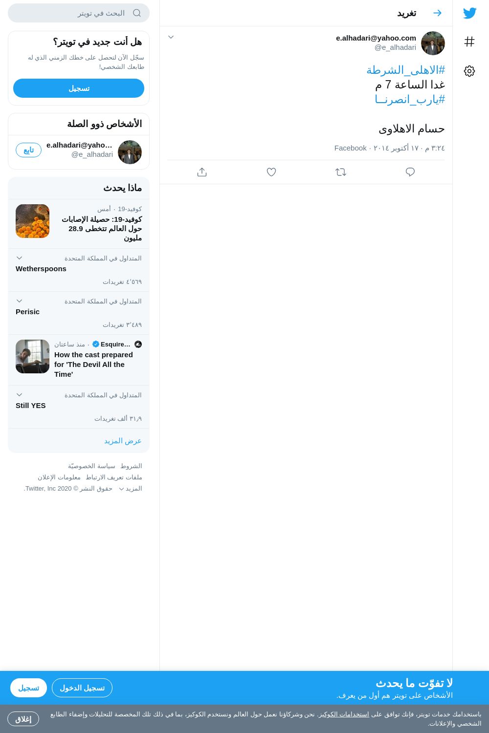 لقطة لاول تغريدة في هاشتاق #الاهلي_الشرطه