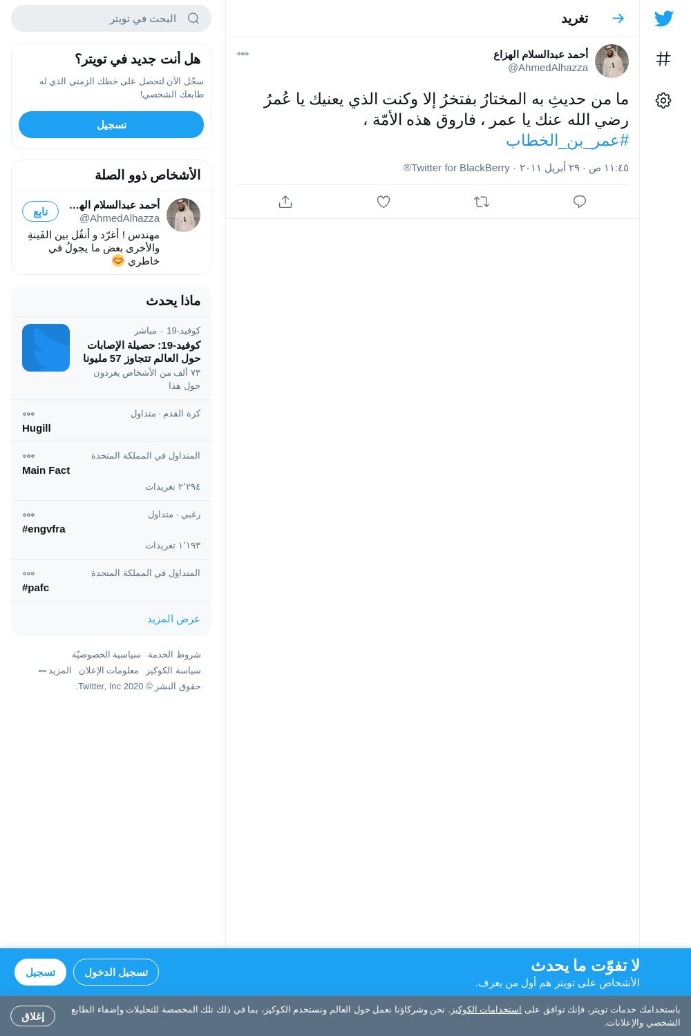 لقطة لاول تغريدة في هاشتاق #عمر_بن_الخطاب