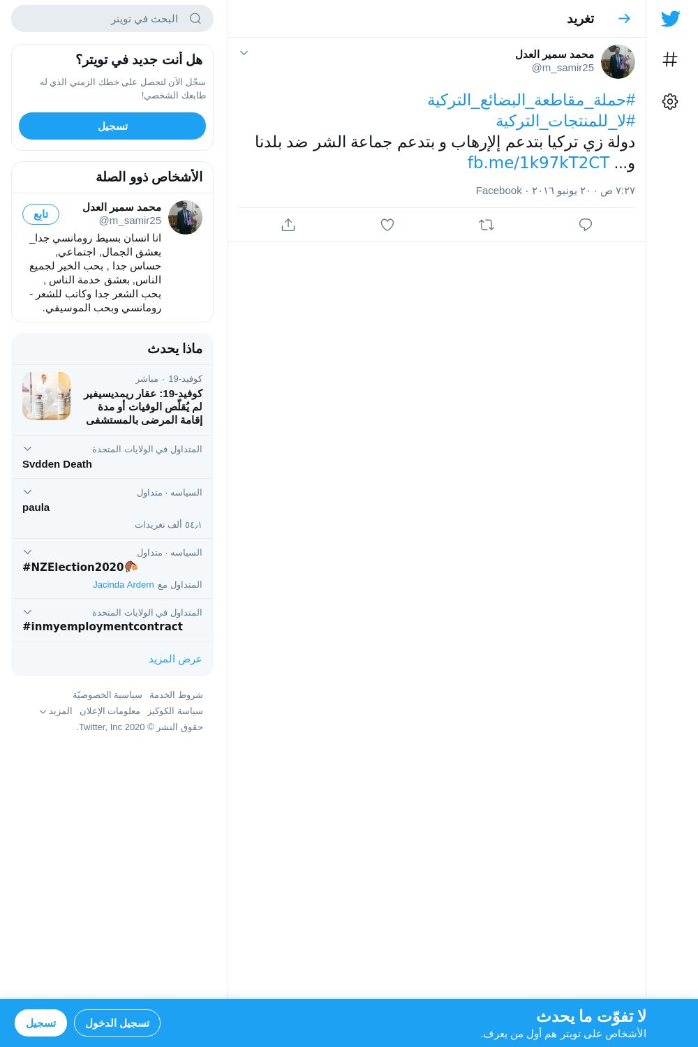 لقطة لاول تغريدة في هاشتاق #حمله_مقاطعه_البضايع_التركيه