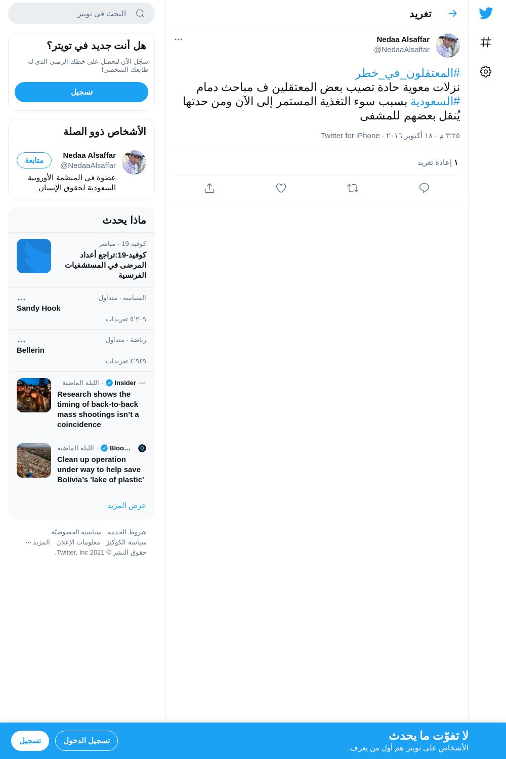 لقطة لاول تغريدة في هاشتاق #المعتقلون_في_خطر