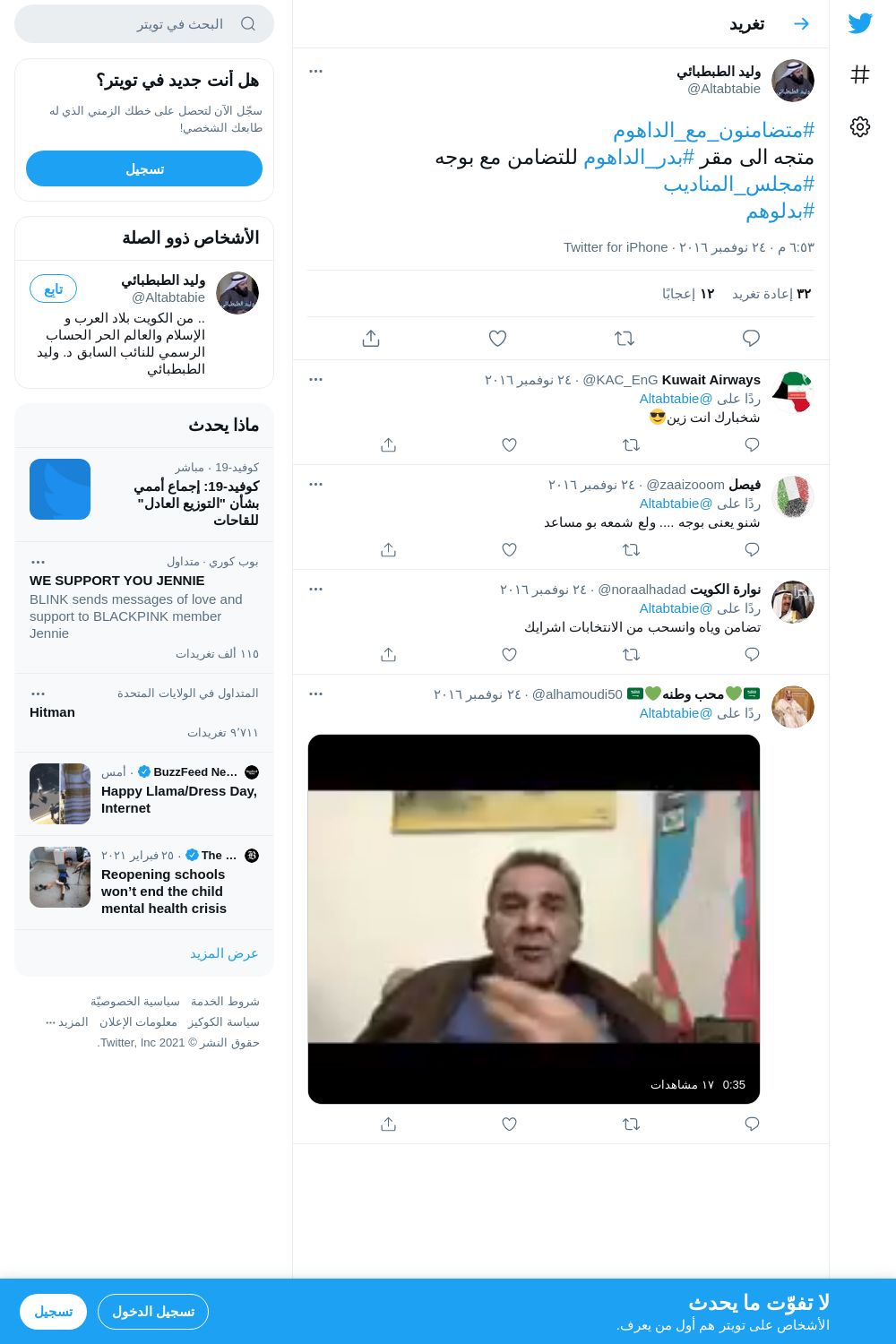 لقطة لاول تغريدة في هاشتاق #متضامنون_مع_الداهوم