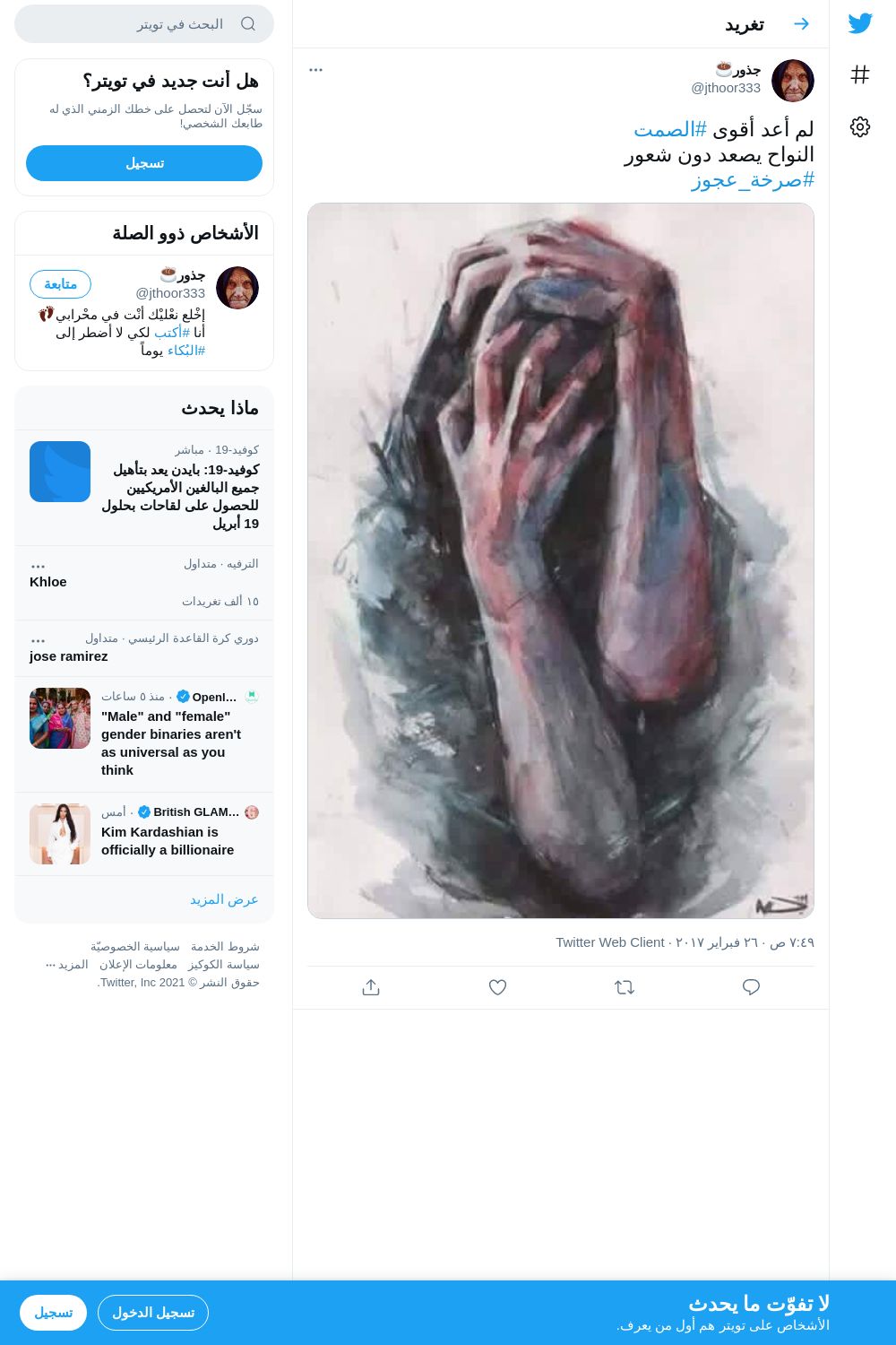 لقطة لاول تغريدة في هاشتاق #صرخه_عجوز