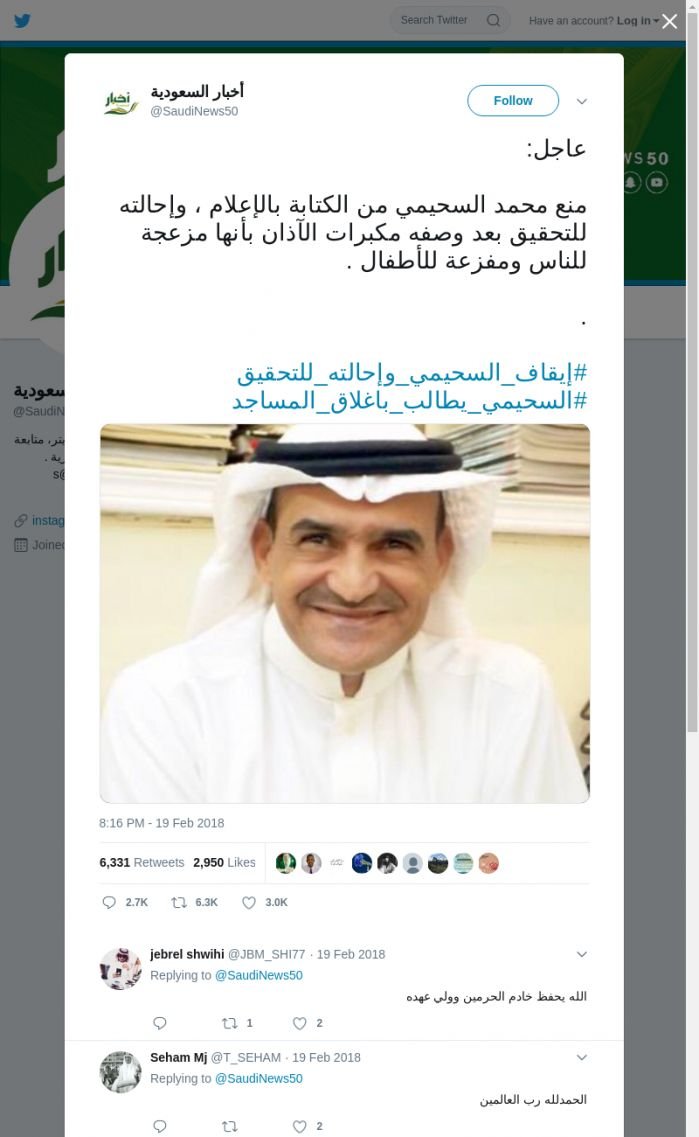 لقطة لاول تغريدة في هاشتاق #ايقاف_السحيمي_واحالته_للتحقيق