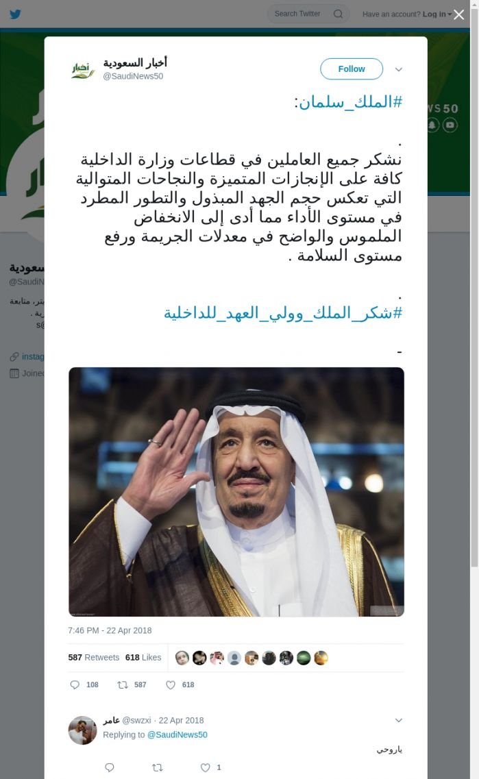 لقطة لاول تغريدة في هاشتاق #شكر_الملك_وولي_العهد_للداخليه