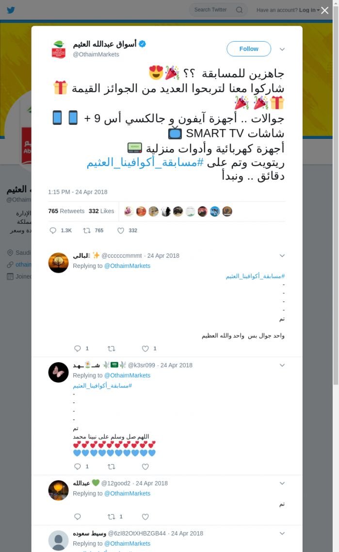 لقطة لاول تغريدة في هاشتاق #مسابقه_اكوافينا_العثيم