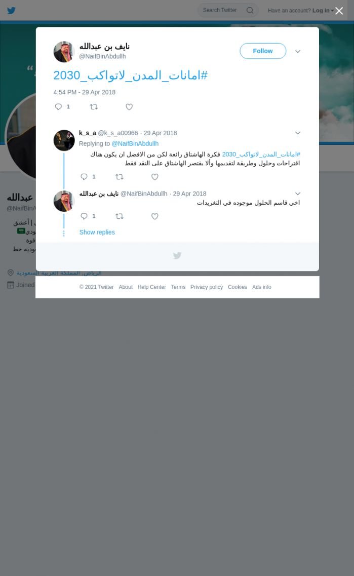 لقطة لاول تغريدة في هاشتاق #امانات_المدن_لاتواكب_2030