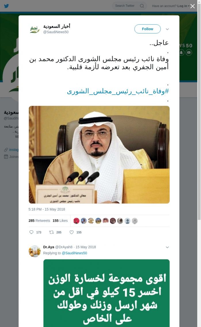 لقطة لاول تغريدة في هاشتاق #وفاه_نايب_رييس_مجلس_الشوري